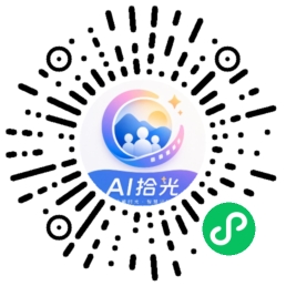 AI 拾光小程序码